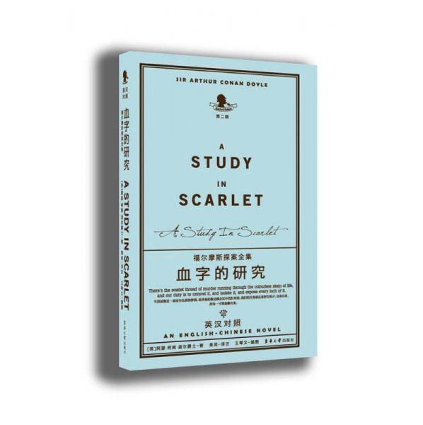 福尔摩斯探案全集·第二版：血字的研究