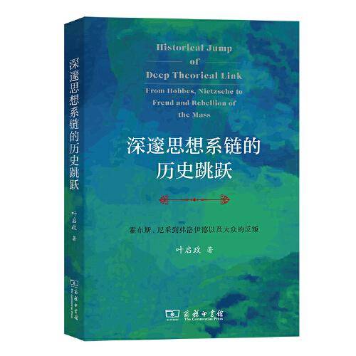 深邃思想系链的历史跳跃: 霍布斯、尼采到弗洛伊德以及大众的反叛