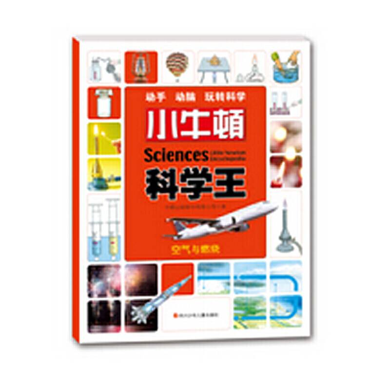 小牛顿科学王：空气与燃烧