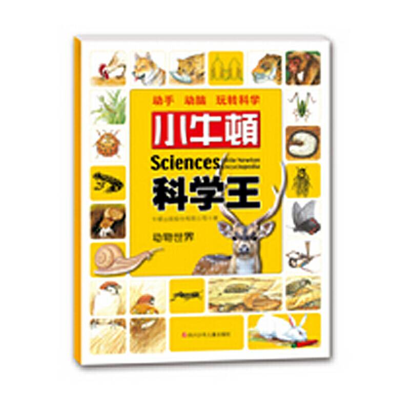 小牛顿科学王：动物世界