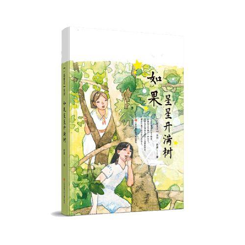 赵菱一路繁花系列：如果星星开满树