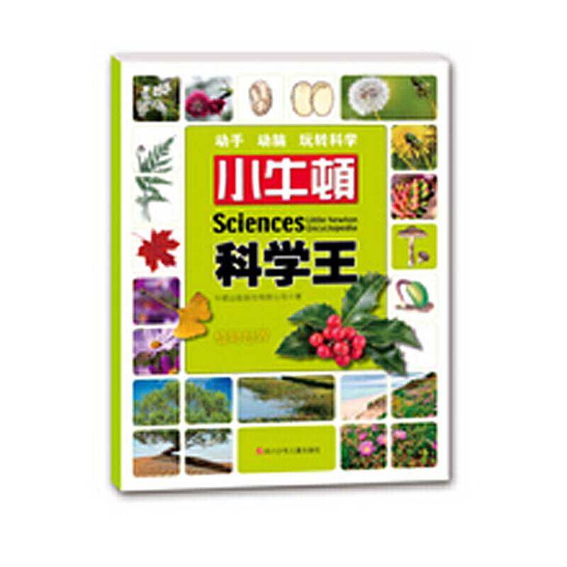 小牛顿科学王：植物世界