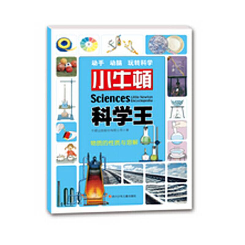 小牛顿科学王：物质的性质