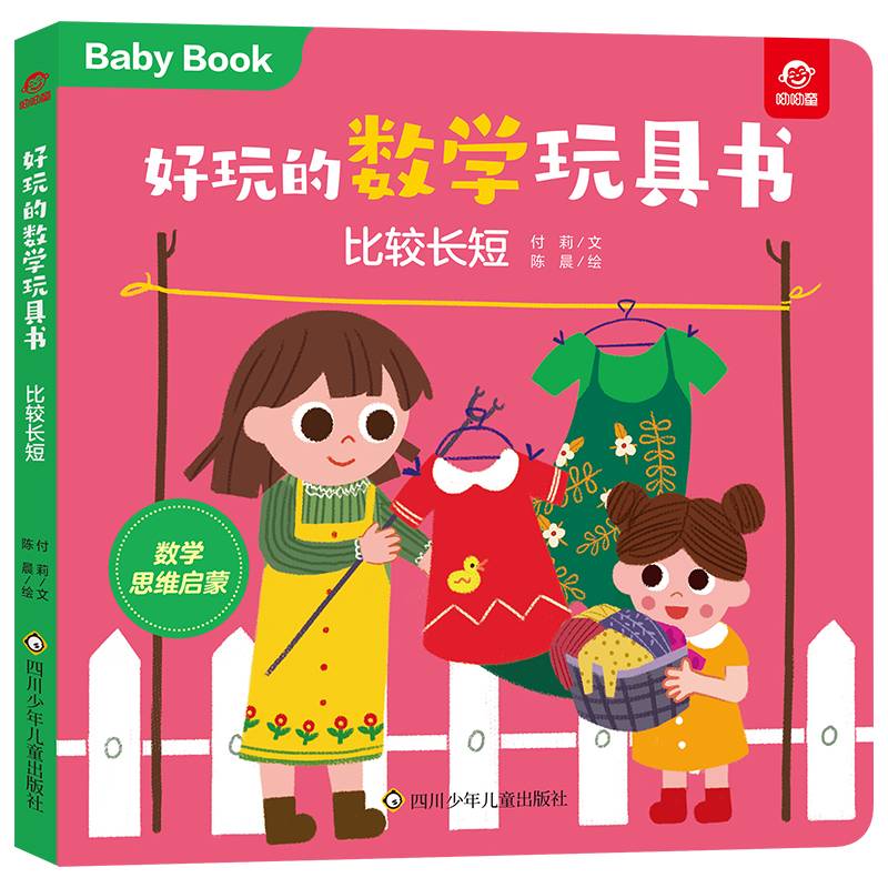 好玩的数学玩具书：比较长短