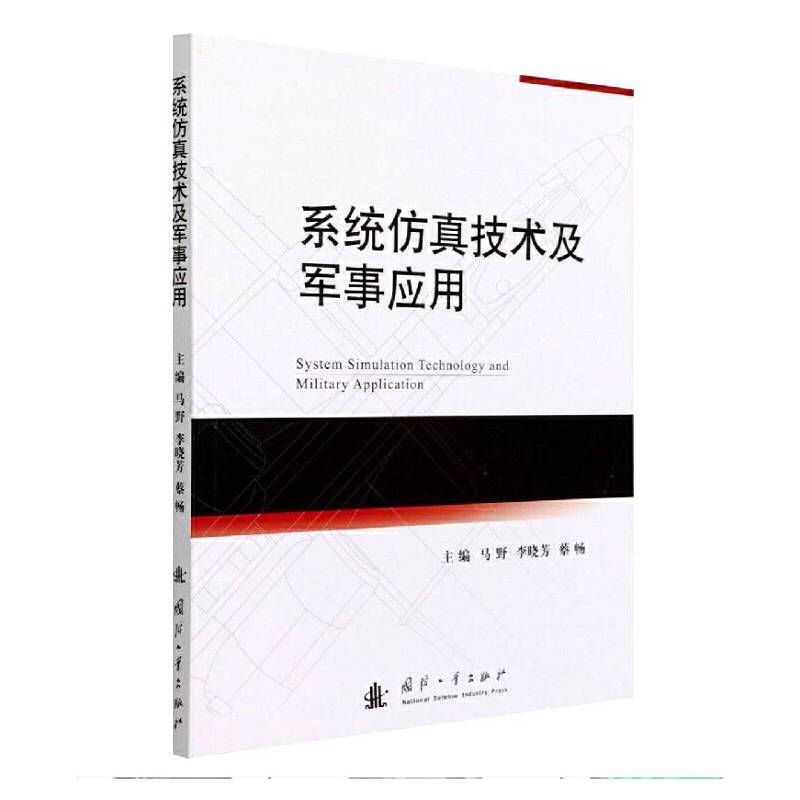 仿真技术及军事应用