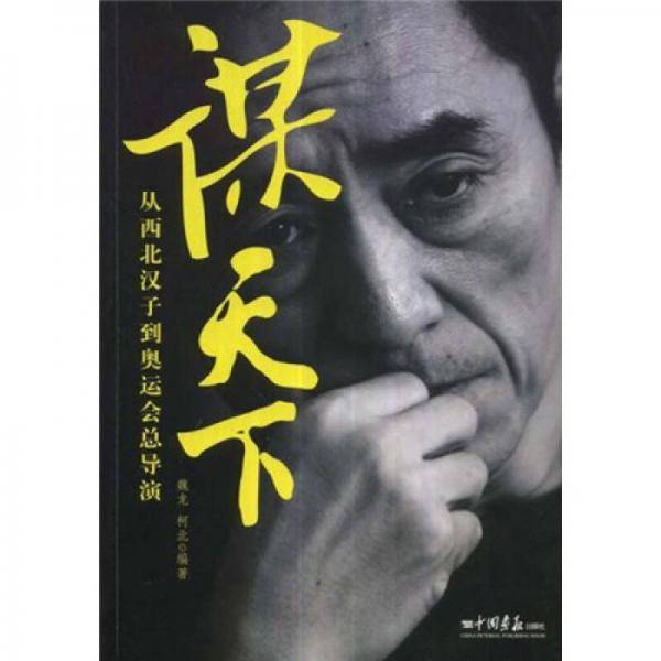 谋天下