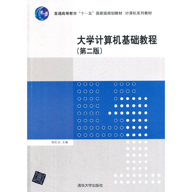 大学计算机基础教程