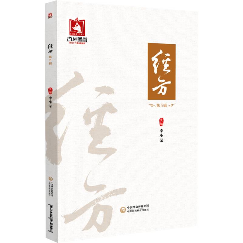 经方（第5辑）