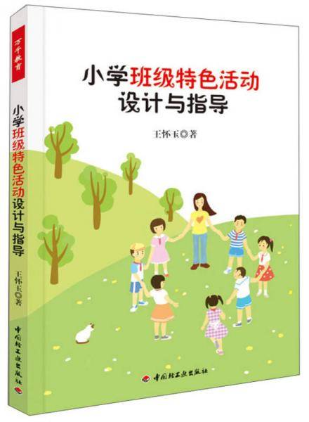 小学班级特色活动设计与指导
