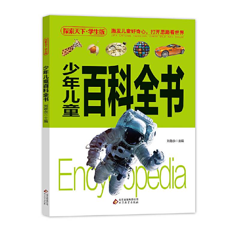 探索天下・学生版：少年儿童百科全书