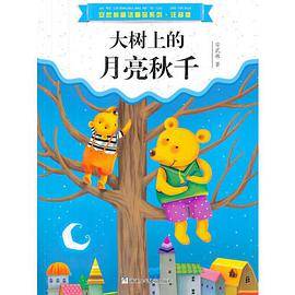 安武林童话精品系列·注音版：大树上的月亮秋千