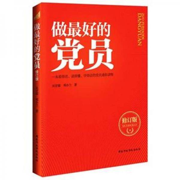 做最好的党员