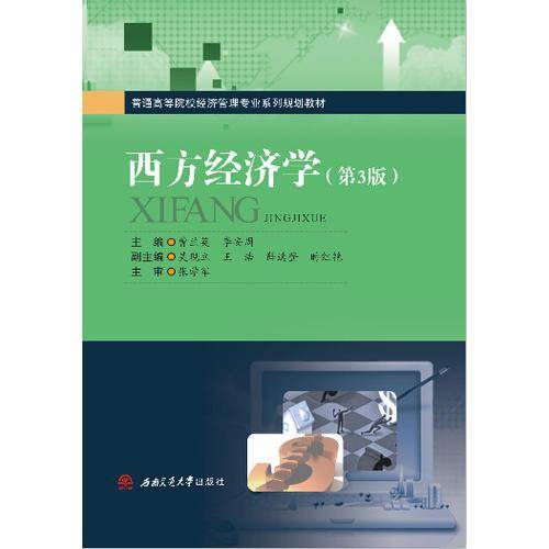 西方经济学（第3版）