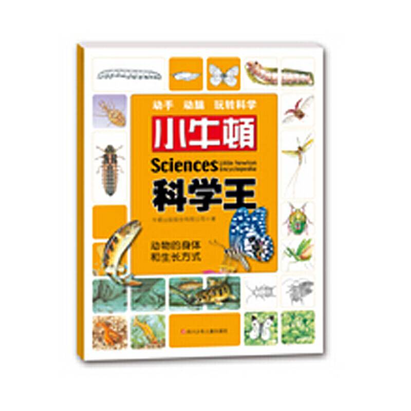 小牛顿科学王：动物的身体和生长方式