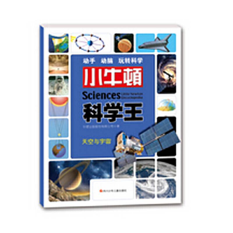小牛顿科学王：天空与宇宙