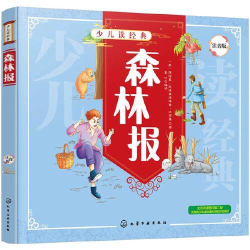 森林报（注音版）