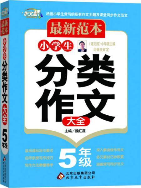 小学生分类作文大全（ 5年级）－最新范本