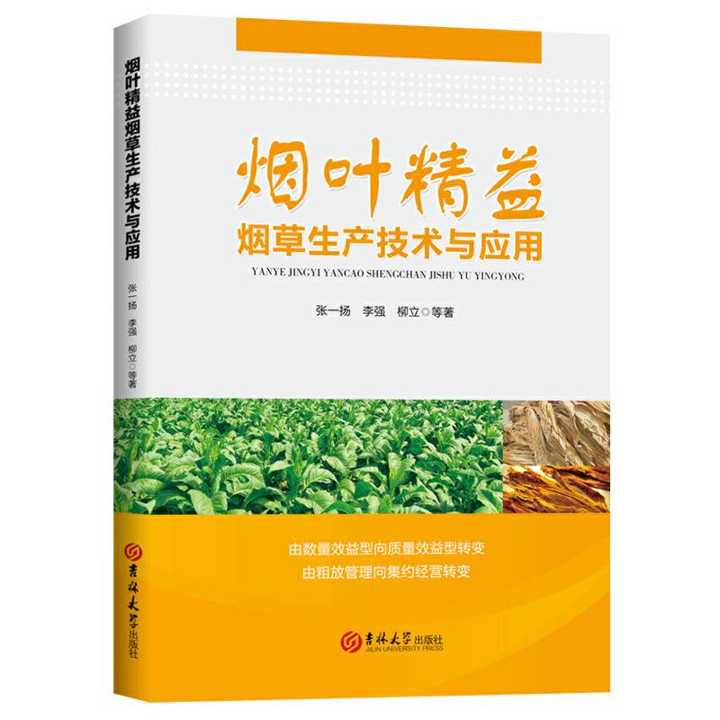 烟叶精益烟草生产技术与应用