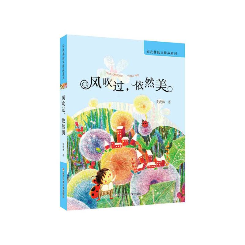 安武林散文精品系列：风吹过，依然美