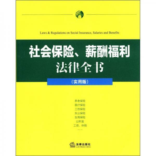 社会保险、薪酬福利 法律全书