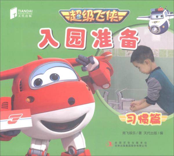 超级飞侠入园准备（习惯篇）