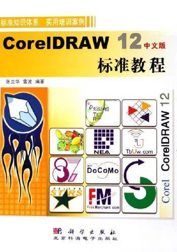 CorelDRAW 12中文版标准教程
