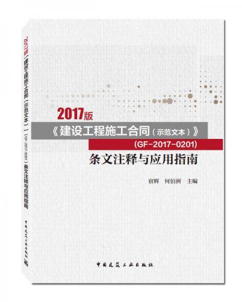2017版《建设工程施工合同（示范文本）》  （GF-2017-0201）条文注释与应用指南