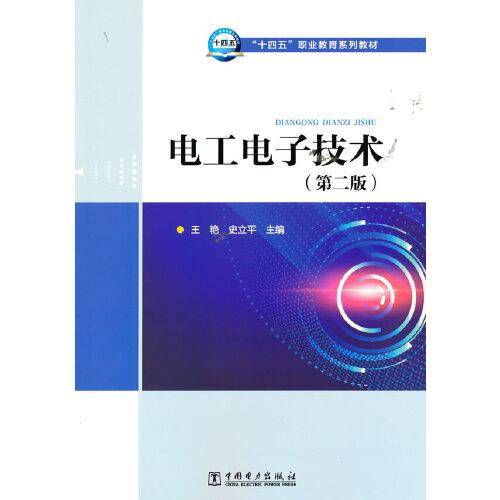 “十四五”职业教育系列教材 电工电子技术（第二版）