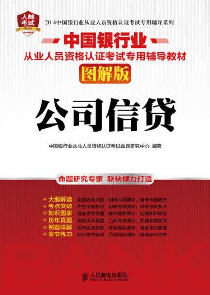 中国银行业从业人员资格认证考试专用辅导教材——公司信贷(图解版)