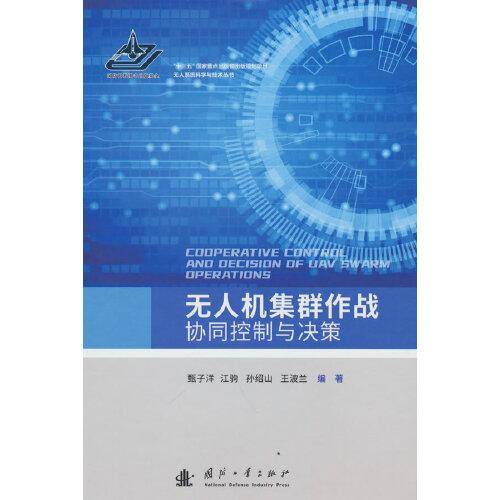 无人机集群作战协同控制与决策