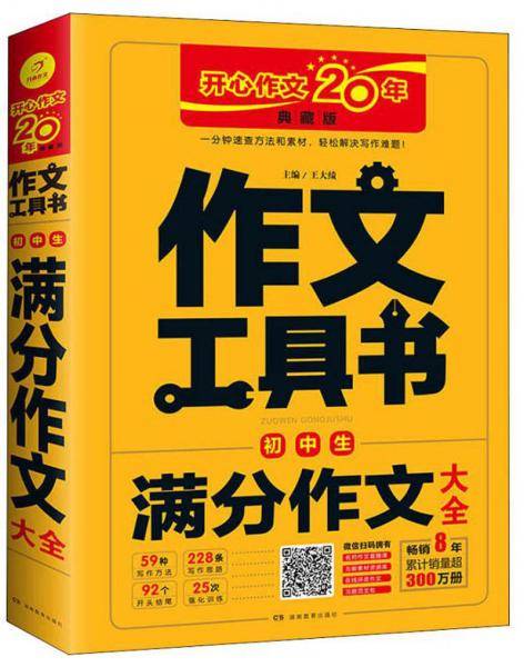 初中生满分作文大全（典藏版）/作文工具书