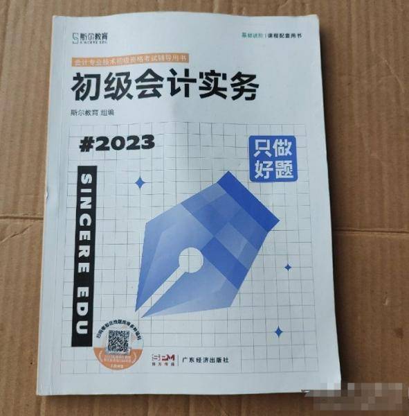 只做好题  初级会计实务 斯尔教育组编 广东经济出版社 9787545484786
