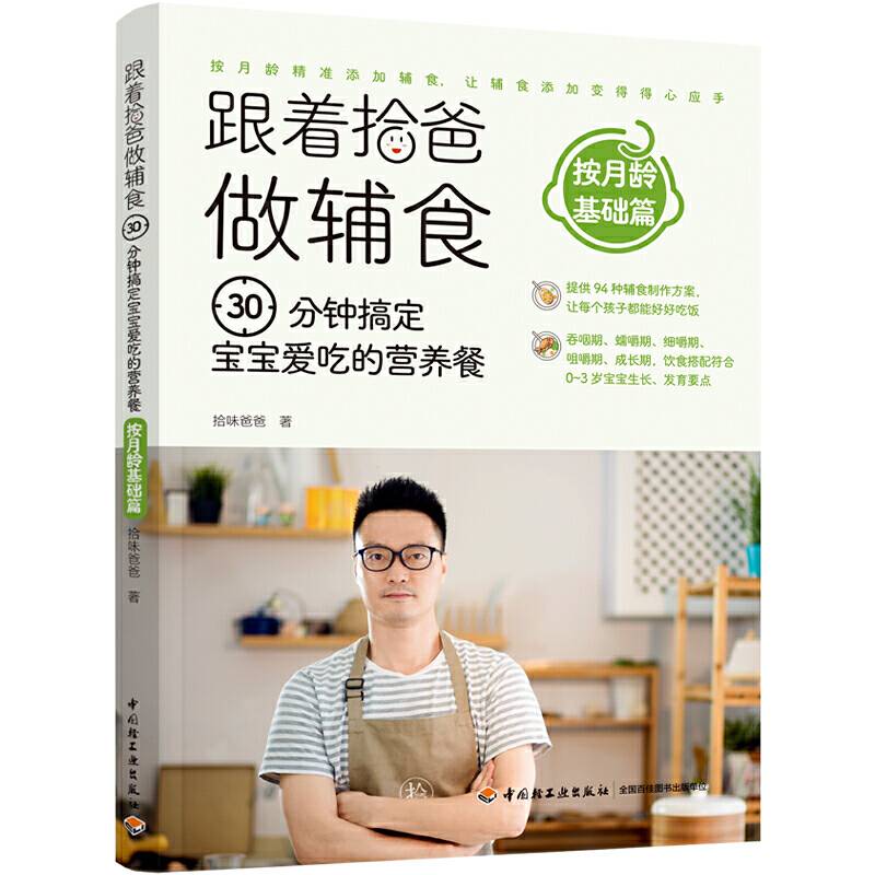跟着拾爸做辅食.按月龄基础篇  30分钟搞定宝宝爱吃的营养餐