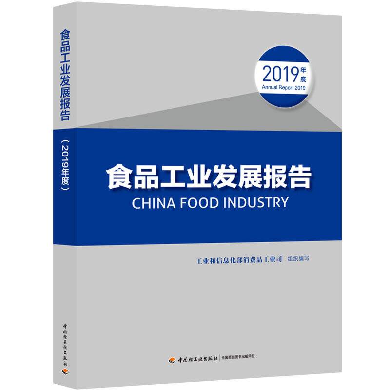 食品工业发展报告