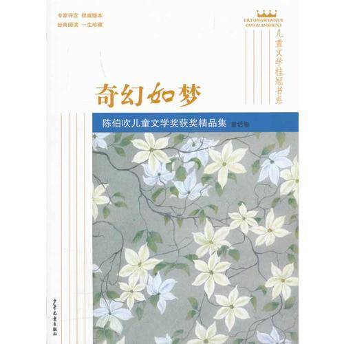 儿童文学桂冠书系 奇幻如梦 陈伯吹儿童文学奖获奖精品集（童话卷）