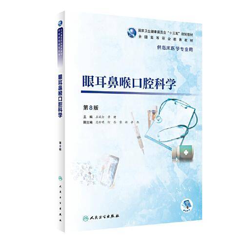 眼耳鼻喉口腔科学（第8版/高专临床/配增值）