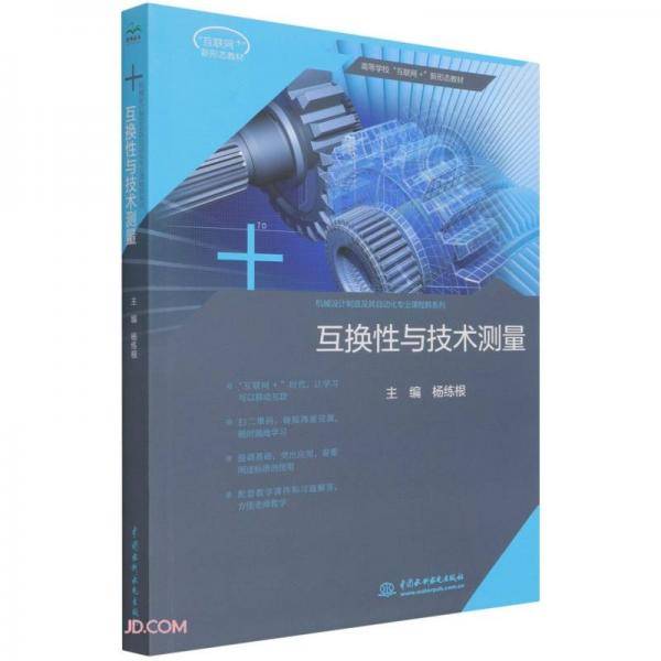互换性与技术测量(高等学校互联网+新形态教材)/机械设计制造及其自动化专业课程群系列