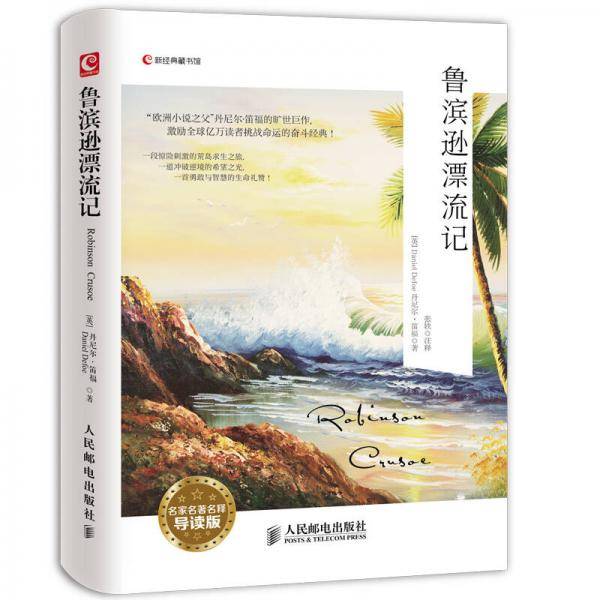 新经典藏书馆:鲁滨逊漂流记(名家名著名释)(导读版)(英文版)