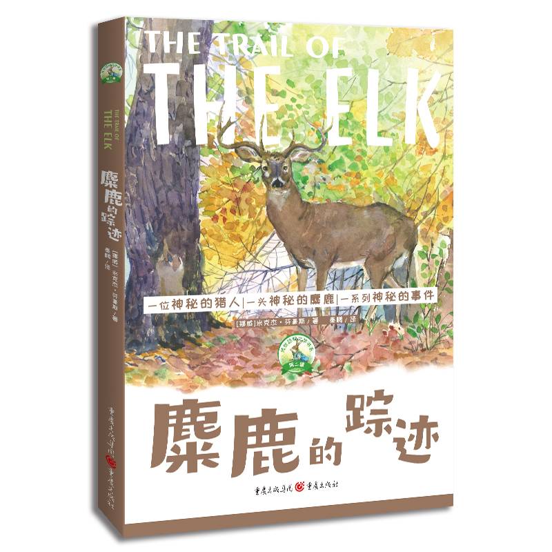 麋鹿的踪迹