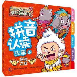 喜羊羊与灰太狼大电影7羊年喜羊羊拼音认读故事3-惊魂之战