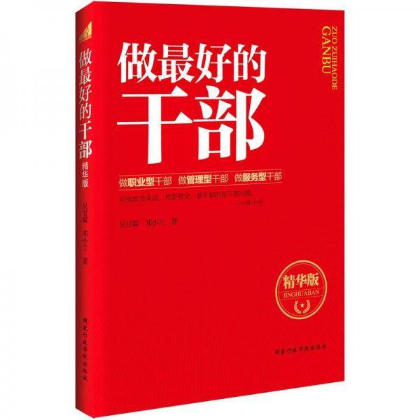 做最好的干部