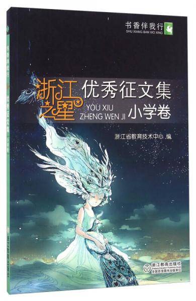 书香伴我行 浙江之星优秀征文集：小学卷