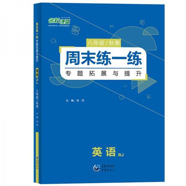 周末练一练.英语八年级秋季