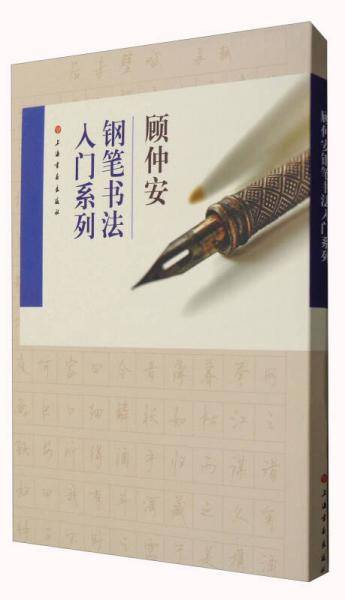 顾仲安钢笔书法入门教程
