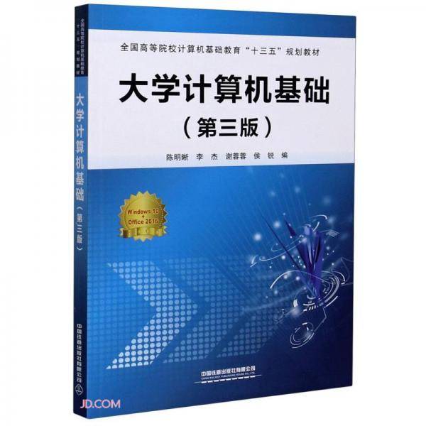 大学计算机基础(第3版全国高等院校计算机基础教育十三五规划教材)