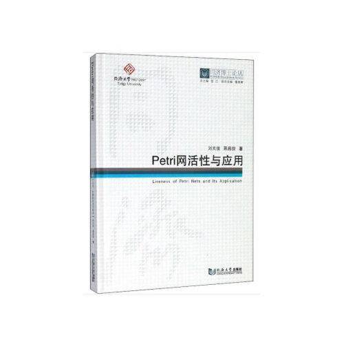 Petri网活性与应用/同济博士论丛