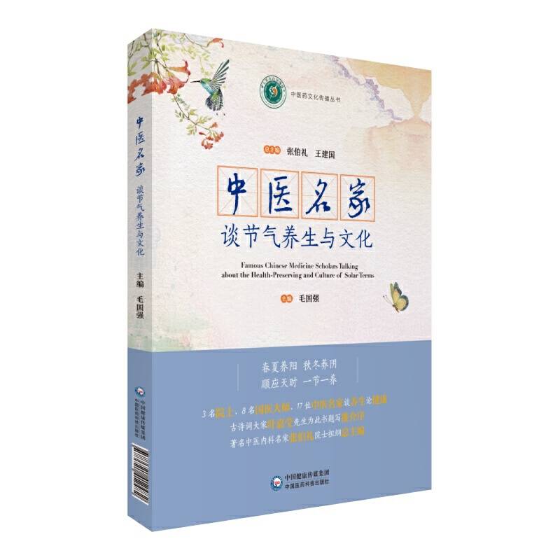 中医名家谈节气养生与文化