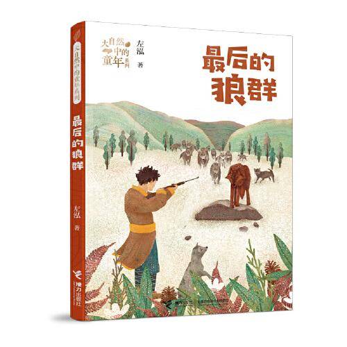 最后的狼群