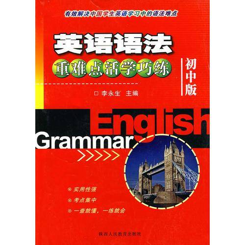 英语语法难点活学巧练（初中版）