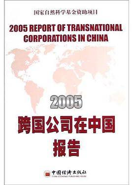 2005跨国公司在中国报告